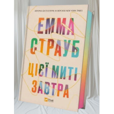 Книга "В этот момент завтра" Эмма Страуб